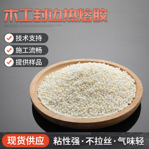 家具封边热熔胶颗粒中温高温无痕胶木工自动衣柜封边条透明混合胶