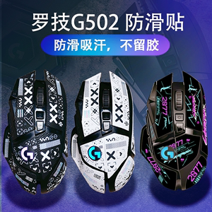 适用罗技G502防滑贴鼠标贴纸吸汗贴HERO有线/无线版印花集全包款