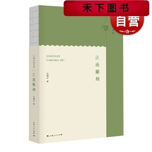 正版图书江南雕刻谷娴子上海人民出版社