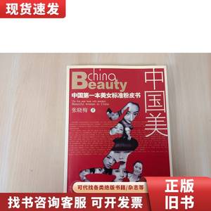 中国美：中国第一本美女标准粉皮书 张晓梅 著