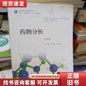 药物分析 第3版 孙莹；刘燕
