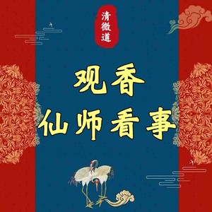 仙家出马仙问事查事通灵卜卦详批八字事业感情婚姻运势预测算命dd