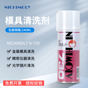 日本NICHIMOLY N-730多用途清洗剂730光学镜片/精密电器/模具清洗