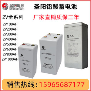 圣阳蓄电池2V100AH GFMD-100C 200AH300AH500AH800AH光伏电站电厂