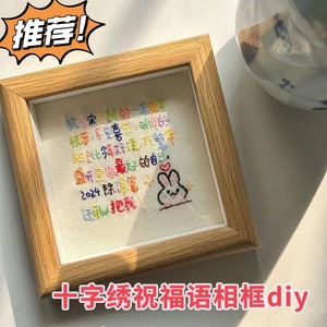 DIY刺绣相框材料包十字绣祝福语学生生日礼物送闺蜜男女朋友摆件