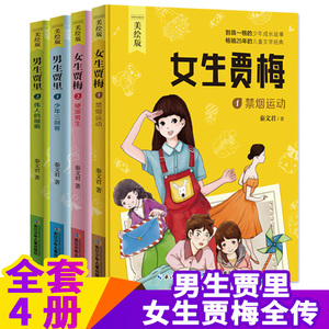 男生贾里女生贾梅全套4册全传正版全集 秦文君的 小学生课外阅读书籍三年级四五六下册3 儿童故事6-10-12周岁适合男孩女孩看读