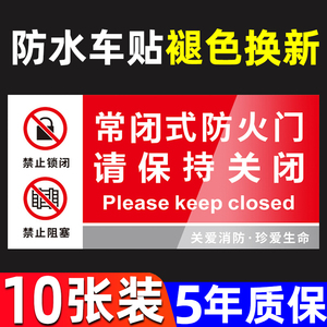 常闭常开式防火门请保持关闭标识牌贴纸消防标示标牌警示警告标志消防通道墙贴防火卷帘门下禁止堆放指示牌子