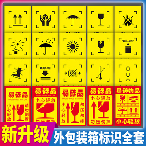 外包装箱标识牌国标储存运输小心轻放勿压勿摔怕湿怕热向上警示标志语