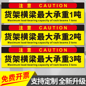 货架横梁最大限重承重限载标志贴警示标识贴告知牌提示标牌货梯平台墙