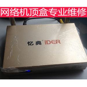 ider忆典m1等网络智能电视机顶盒/播放器专业维修配件