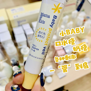 日本mamakids婴儿口水疹膏唇周滋润保护霜防疹子嘴唇部护理18g