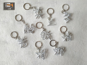 姓名铜丝铁丝铝丝手工折字编字铝线扭字百家姓钥匙扣纯手工diy