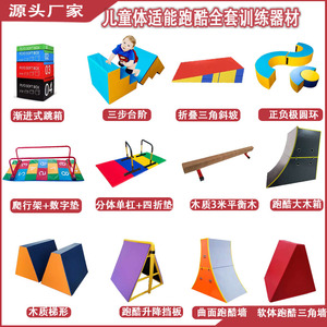 儿童体适能跑酷训练器材体智能感统全套教具组合少儿软体爬行架