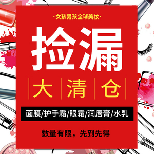 捡漏化妆品专区