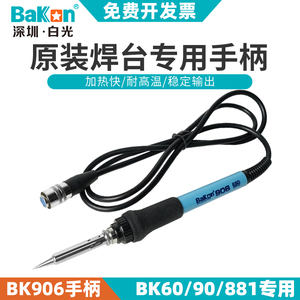 深圳白光BK906手柄适用于焊台BK881焊台高频BK60/90电烙铁发热芯