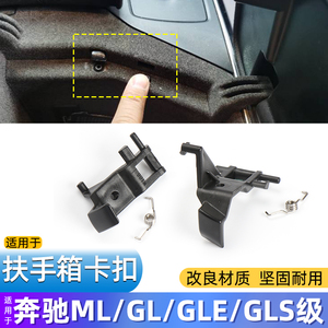 适用奔驰ML350 GL450 GLE320中控扶手箱卡扣GLS400储物箱卡子开关