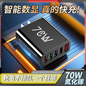 【小扬甄选】70W四口智能可数显快充充电头适用于安卓苹果oppo小米手机