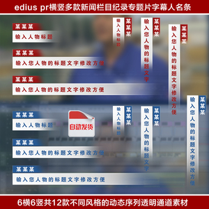 12款edius pr横竖新闻栏目纪录片主持人字幕条人名条标题透明通道