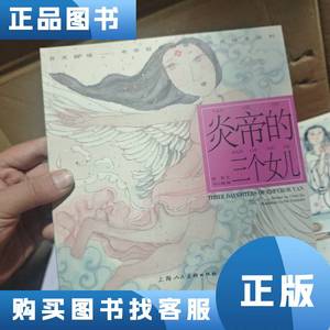 炎帝的三个女儿---(开天辟地—中华创世神话连环画绘本系列)