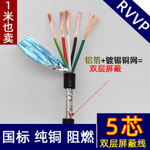 五芯RVVP5芯*0.15 0.2 0.3 0.5 0.75平方屏蔽线信号线护套线纯铜