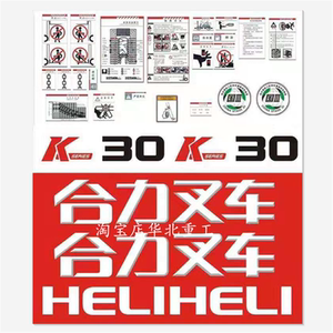 叉车全车贴 车标字贴 新合力k30 k35 全车贴花 字帖贴纸品牌字样