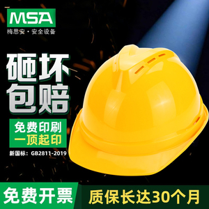MSA梅思安912标准ABSV型工地防砸安全帽头盔工程帽可印字户外防护