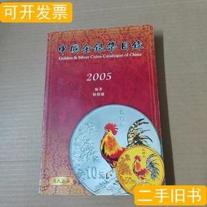 8品中国金银币目录2005 林伟雄 2005广天藏品