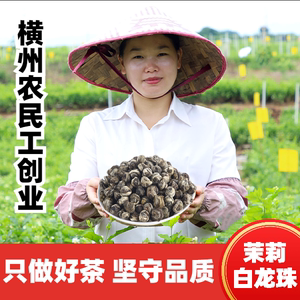 广西横县茉莉花茶2023新茶特级浓香型白龙珠绿茶散装袋装500g送礼