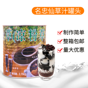 名忠仙草汁罐头2.75kg 台湾烧仙草汁鲜芋仙用 贡茶原料包邮