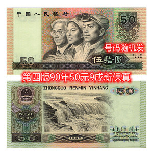 第四套人民币1990年50元9成新保真单张五十元老钱币9050钞票老票