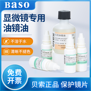 贝索baso进口显微镜油镜油实验用100倍物镜专用松柏显微镜香柏油