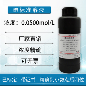 碘标准溶液0.1mol/L 0.1N标准物质科研专用500ml滴定分析