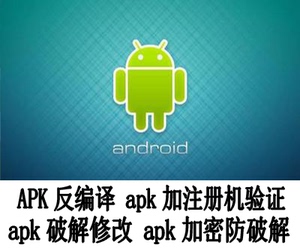 APK反编译 加注册机 Android 验证 apk破解修改 apk加密 防破解