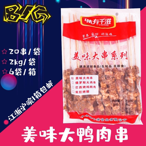 味有千滋比格美味大肉串阿拉伯烤肉串上品鸭肉大串油炸小吃烧烤