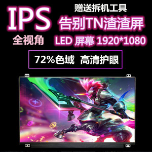 笔记本电脑液晶显示屏幕13.3 14 15.6 17.3寸升级换屏IPS 72%色域