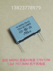 法拉 MKP62 安规X2电容 275V125K 1.2uf  P27.5MM 抗干扰电容