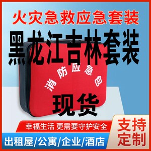 黑龙江吉林消防检查消防应急包火灾逃生应急包套装商场检查标配