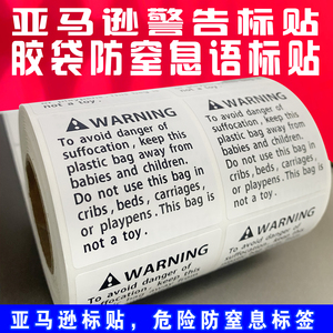 现货打印亚马逊警告语标签贴纸不干胶WARNIN胶袋防窒息语警示语贴