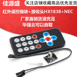 HX1838红外无线遥控套件 遥控机器人 遥控器模块(遥控器+接收板)