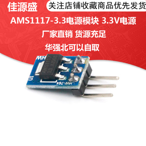 AMS1117-3.3电源模块 3.3V电源模块 LDO 800MA 微型 3个脚