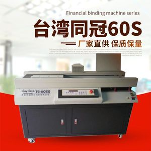 台湾同冠全自动无线胶装机60图文包书机4胶订机