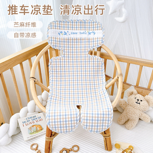 婴儿车凉席垫安全座椅凉垫子通用夏季苎麻宝宝餐椅遛娃神器推车垫