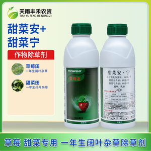 永农 草每友 16%甜菜安宁草莓田甜菜田一年生阔叶杂草农药除草剂