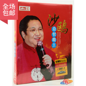沙鸥 急智歌王经典爆笑歌曲精选专辑 正版汽车载dvd碟片高清光盘