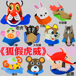 狐假虎威头饰儿童动物帽子老虎狐狸小鹿小兔猪头套幼儿园表演道具