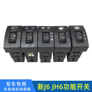 适配解放新j6p载荷节油翘板功能开关jh6经济动力油箱转换调光开关