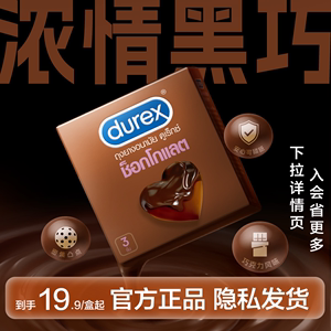【新品】Durex杜蕾斯巧克力进口避孕套凸点颗粒男用安全套12只装