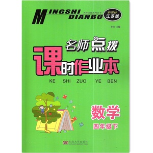 点拨课时作业本四年级下册数学rj苏教版江苏版sj 小学生4年级辅导教辅