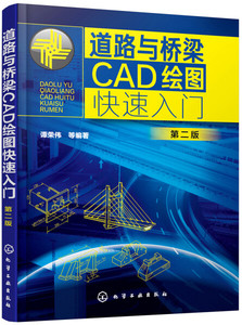 正版  道路与桥梁CAD绘图快速入门（第二版） 化学工业 谭荣伟 97
