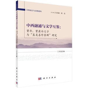 正版  中西融通与文学互鉴：曾朴、曾虚白父子与“真美善作家群”